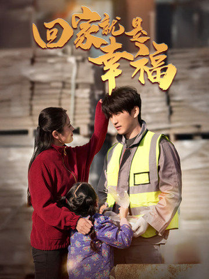 回家就是幸福(71集) 回家就是幸福(71集)在哪个平台能看