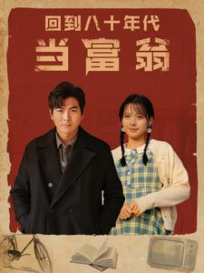 回到八十年代当富翁(86集) 回到八十年代当富翁(86集)抢先看新短剧