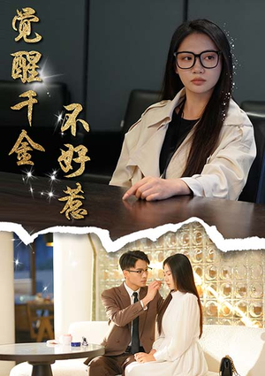 觉醒千金不好惹（43集）短剧抢先看全集