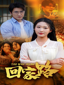 回家路（65集）火爆短剧来袭