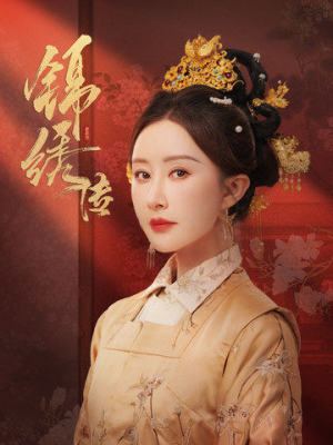 锦绣传（60集）免费短剧看全集