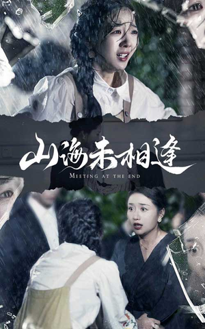 山海未相逢（72集）百度网盘资源