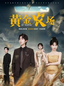 黄金农场（70集）更新时间一览表