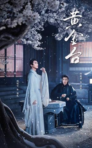 黄金台（43集）一共多少集