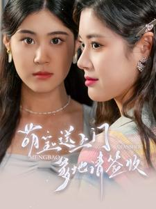 萌宝送上门，爹地请签收（95集）追短剧看全集