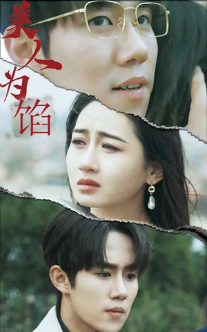 美人为陷（100集）火爆短剧抢先看