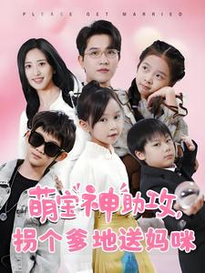 萌宝神助攻拐个爹地送妈咪（58集）短剧太好看了