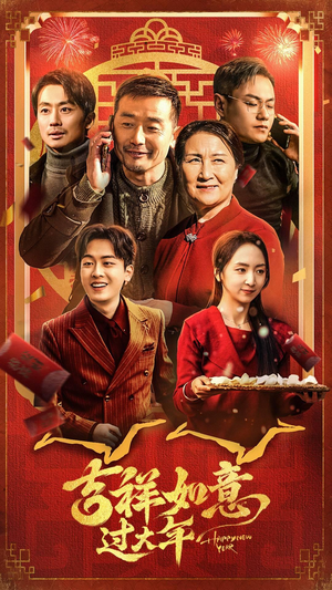 吉祥如意过大年（45集）好看短剧抢先看