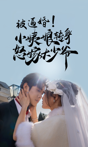 被逼婚！小姨娘转身怒嫁大少爷（72集）免费观看