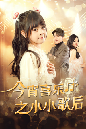 今宵喜乐之小小歌后（59集）高分佳作免费看