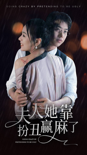 夫人她靠扮丑赢麻了（60集）360网盘观看