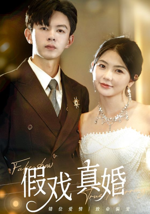 假戏真婚(82集) 假戏真婚(82集)分享好看的短剧