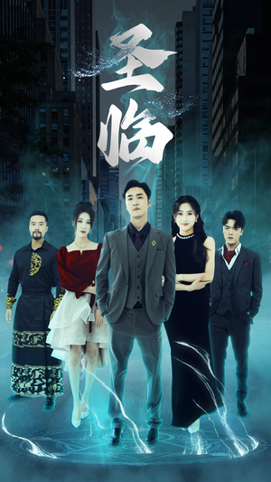 圣临（87集）短剧