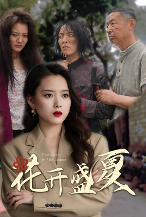 花开盛夏（64集）热门短剧榜单