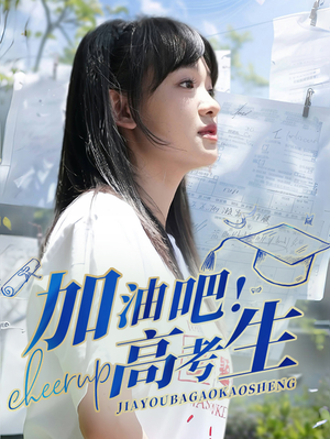 加油吧！高考生（89集）精彩短剧看不停