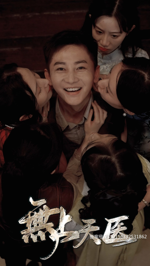 无上天医（91集）在线观看完整版