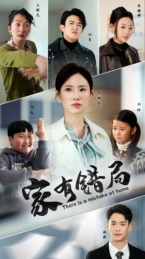 家有错局（71集）剧情简介