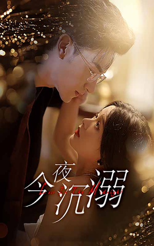 今夜沉溺(89集) 今夜沉溺(89集)短剧后续更精彩