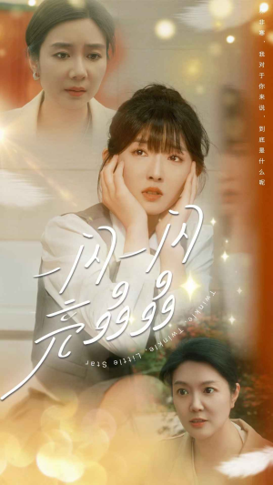 一闪一闪亮晶晶（80集）哪个网站可以看