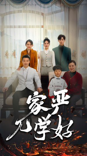 家严儿学好（35集）集免费看短剧