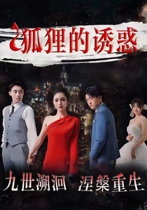 狐狸的诱惑（80集）高分佳作免费看