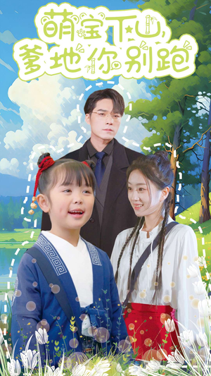 萌宝下山，爹地你别跑（55集）经典老剧免费看
