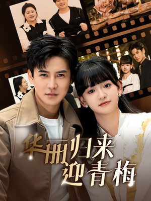 华丽归来迎青梅（50集）精彩短剧看不停