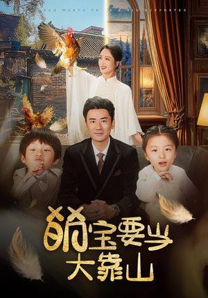 萌宝要当大靠山（59集）在线观看完整版