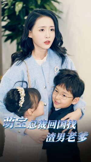 萌宝总裁回国找渣男老爸（81集）追短剧太上头了