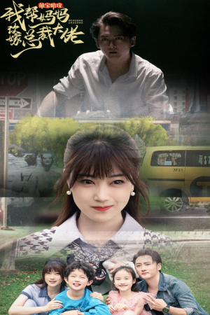 萌宝助攻我帮妈妈改嫁总裁大佬（72集）热门短剧排行榜