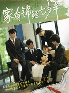 家有锦鲤七岁半（79集）看到大结局