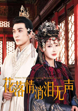 花落情消泪无声（40集）精彩短剧热播中