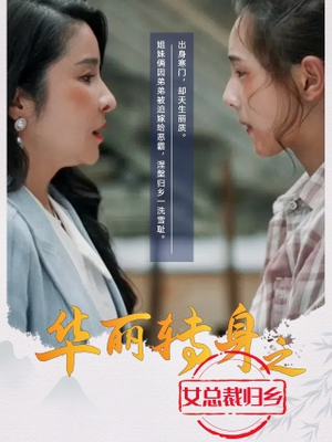 华丽转身之女总裁归乡（35集）短剧也太好看了