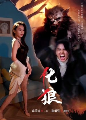 化狼（81集）追短剧关注我