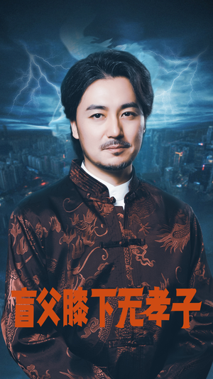 盲父膝下无孝子（50集）更新时间一览表