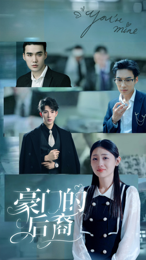 豪门的后裔（65集）一口气追完全集