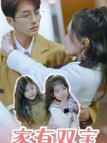 家有双宝拐个总裁送妈咪（67集）高分佳作免费看