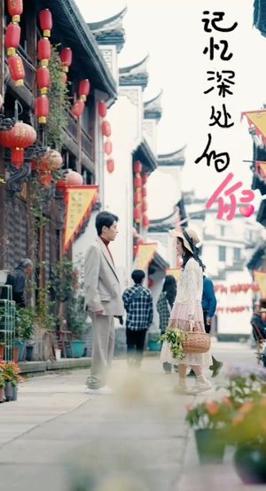 记忆深处的你（34集）免费短剧就是爽