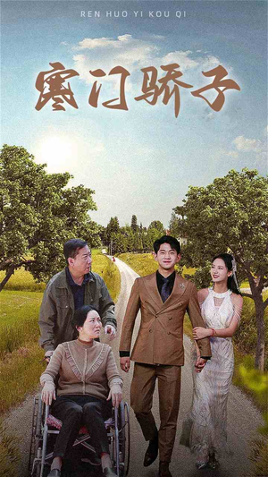 寒门骄子（46集）分享好看的短剧