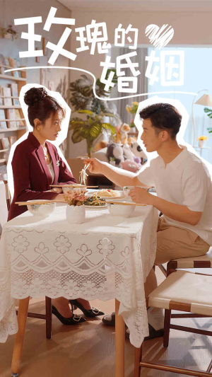玫瑰的婚姻（40集）热播古装短剧