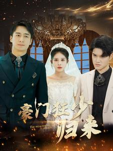 豪门狂少归来（100集）短剧全集免费