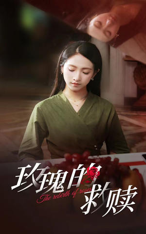 玫瑰的救赎（64集）免费短剧片段