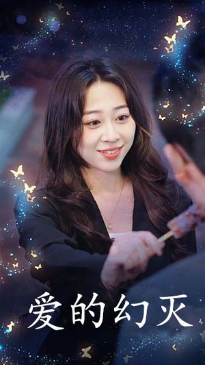 爱得幻灭（34集）好看短剧看不停