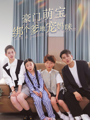 豪门萌宝绑个爹地宠妈咪（63集）在哪里看