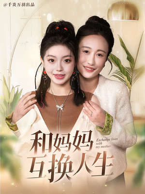 和妈妈呼唤人生（60集）精彩短剧热播