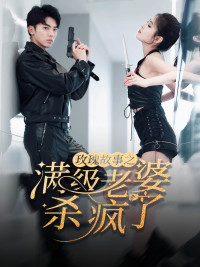 玫瑰故事之满级老婆杀疯了（80集）热播短剧免费看