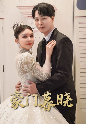 豪门暮晓（59集）短剧更新抢先看