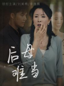 后母难当（72集）一个短剧看全集