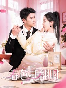 春色打翻时（97集）短剧在线看