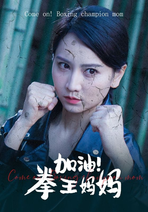 加油，拳王妈妈（70集）百亿短剧抢先看